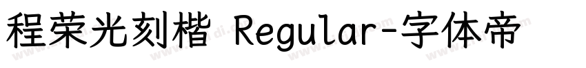 程荣光刻楷 Regular字体转换
